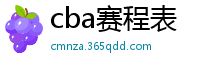 cba赛程表